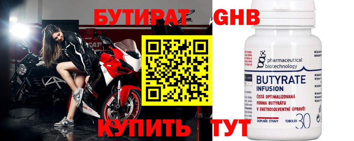 БУТИРАТ 1.4BDO Славянск-на-Кубани